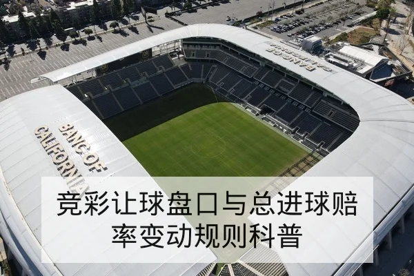 竞彩让球盘口与总进球赔率变动规则科普