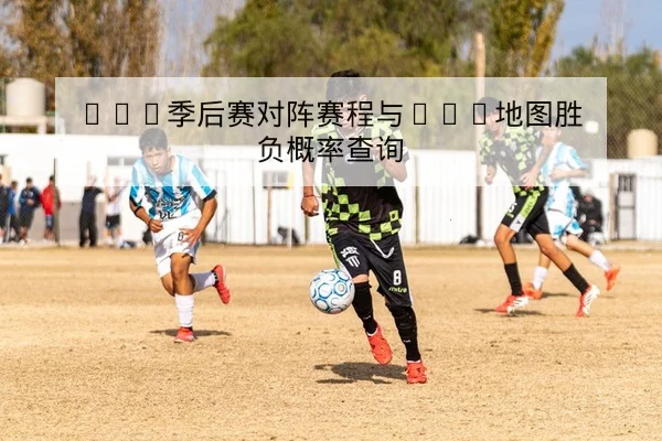 LPL季中赛小组积分榜与胜负率数据查询