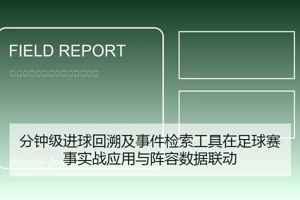 分钟级进球回溯及事件检索工具在足球赛事实战应用与阵容数据联动