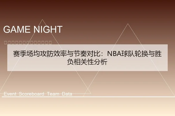 赛季场均攻防效率与节奏对比：NBA球队轮换与胜负相关性分析