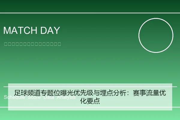 足球频道专题位曝光优先级与埋点分析：赛事流量优化要点