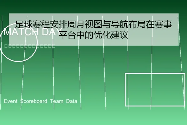 足球赛程安排周月视图与导航布局在赛事平台中的优化建议